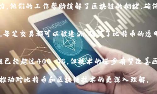 要讨论比特币区块链的大小，我们首先需要了解区块链的基本概念以及其对比特币网络的重要性。比特币区块链是一个去中心化的分布式账本，用来记录所有比特币交易。随着时间的推移，区块链不断扩展，每个新的区块包含交易数据和其他信息。

比特币区块链的基本结构
比特币区块链由一系列的区块组成。这些区块以链条的形式连接在一起，每个区块都包含了若干打包的交易信息。区块链的开放性和透明性确保了所有交易的可追溯性。这种结构也增强了系统的安全性，防止篡改和欺诈。

区块链的大小如何计算
比特币区块链的大小可以通过几个关键因素来计算。首先，每个区块的大小限制为1 MB。因此，区块数量直接影响整个链的容量。其次，每个区块的生成时间约为10分钟，这意味着在24小时内，理论上能生成144个区块。

比特币区块链目前的大小
截至2023年，比特币区块链的总大小已经超过了400 GB。这意味着，它在过去几年里不断增长。每当新的交易被添加，区块链就相应地增加。用户在使用比特币时，需要下载和同步这个区块链，以便验证交易。

全球的数据存储和比特币区块链的关系
随着区块链大小不断增加，数据存储对于用户和节点的影响也在加强。全节点需要大量的硬盘空间。此外，随着参与的用户和节点数量的增加，网络的高可用性和去中心化特性也需要更高效的数据存储方案。

区块链扩展性与未来的展望
比特币网络正在探索解决方案来提高区块链的扩展性，例如闪电网络。这些解决方案旨在减少链上交易的数量，允许脱链交易，从而提高处理速度和降低费用。未来，区块链的技术及其应用可能会继续演变，从而使其更加高效和易用。

社群与开发者的参与
比特币的发展离不开广泛的社群参与和开发者的贡献。全球各地的开发者都在为比特币协议的改进和扩展做出努力。他们的工作帮助缓解了区块链的拥堵，确保网络在高需求时期仍然稳定和安全。

多少交易记录在区块链上
除了区块链的大小，比特币所记录的交易数量也是一个重要的指标。目前，区块链上已经记录了超过7000万笔交易。每笔交易都可以被追溯，确保了比特币的透明性和安全性。

总结
比特币区块链的大小是一个动态变化的概念。随着交易数量的增加，区块链的体积也在不断扩大。虽然当前的区块链已经超过400 GB，但技术的进步有望改善区块链的可扩展性和存储效率。比特币作为一种数字资产，其背后的区块链技术将不断发展，影响着全球的金融生态。

此外，用户在使用比特币时，需了解区块链的基本结构及其运作方式。这不仅有助于提高用户的安全意识，还有助于推动对比特币和区块链技术的更深入理解。