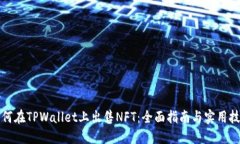 如何在TPWallet上出售NFT：全面指南与实用技巧