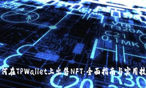 如何在TPWallet上出售NFT：全面指南与实用技巧