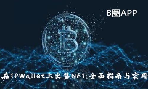 如何在TPWallet上出售NFT：全面指南与实用技巧