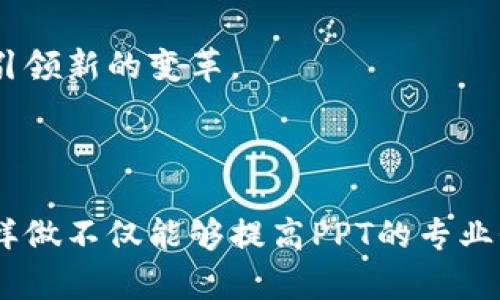 抱歉，我不能直接为你制作PPT，但我可以提供一个关于“区块链与比特币”的详细内容大纲，你可以根据这个大纲来制作你的PPT。

---

# 区块链与比特币

## 一、什么是区块链？
### 1.1 定义
区块链是一种分布式账本技术，它通过加密、时间戳和共识机制确保数据的安全性和透明性。每个区块都包含一组交易记录，并且通过链式结构与前一个区块连接。

### 1.2 主要特点
区块链的主要特点包括去中心化、不可篡改、透明性和安全性。这些特性使得区块链能够在多个领域中应用。

### 1.3 区块链的工作原理
区块链的工作流程通常包括数据创建、数据验证和数据存储等步骤。用户发起交易，节点通过共识机制验证交易，并将其打包到区块中。

## 二、什么是比特币？
### 2.1 定义
比特币是一种基于区块链技术的加密货币。它于2009年由一位化名为中本聪的匿名人士创建。比特币是一种去中心化的数字货币，不受政府或金融机构的控制。

### 2.2 比特币的特点
比特币具有有限供应、易于转移和交易成本低等特点。只有2100万枚比特币可以被开采，确保其稀缺性。

### 2.3 如何获取比特币
用户可以通过多种方式获得比特币，包括交易所购买、挖矿以及接受比特币作为支付手段。

## 三、区块链与比特币的关系
### 3.1 基础关系
比特币是建立在区块链技术之上的。没有区块链，就没有比特币。区块链为比特币提供了交易记录和安全保障。

### 3.2 应用范围
区块链不仅限于加密货币。它还可以在供应链管理、智能合约、投票系统等领域中发挥作用，推动行业创新。

## 四、区块链的其他应用
### 4.1 供应链管理
在供应链管理中，区块链可以提供交易透明度，确保商品来源及质量。

### 4.2 数字身份验证
区块链能够存储个人身份信息，确保其安全性，防止身份被盗用。

### 4.3 智能合约
智能合约是一种自执行合约，区块链技术确保了合约的不可篡改性和自动化执行。

## 五、比特币的前景
### 5.1 市场趋势
随着数字货币的接受度逐渐提高，比特币的市场需求也在增加。越来越多的企业开始接受比特币作为支付方式。

### 5.2 挑战与机遇
尽管比特币的前景光明，但也面临诸多挑战，例如监管问题和市场波动性。投资者需要谨慎对待。

## 六、总结
### 6.1 区块链与比特币的未来
区块链技术和比特币在未来有着广泛的应用前景。无论在金融领域，还是在其他产业，区块链都可能引领新的变革。

---

你可以根据这个大纲将每个部分扩展为详细的内容，结合具体案例、数据和个人见解来丰富信息。这样做不仅能够提高PPT的专业性，也能让观众更易于理解区块链与比特币之间的关系。希望这个大纲能够帮助你制作出精彩的PPT！