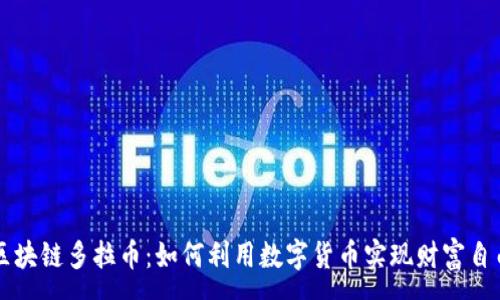 :
区块链多拉币：如何利用数字货币实现财富自由