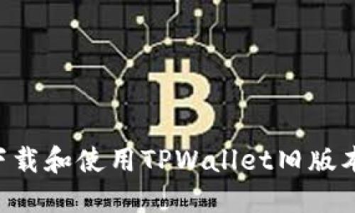 如何安全下载和使用TPWallet旧版本：完整指南
