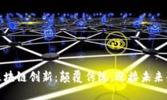 探索海南区块链创新：颠