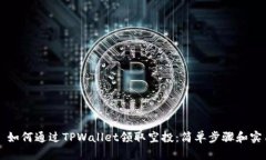 ### 如何通过TPWallet领取空投：简单步骤和实用技