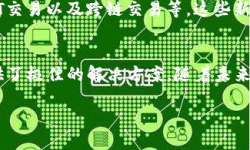 tpwallet业务介绍

什么是TPWallet？
TPWallet是一款专为加密货币用户设计的数字资产钱包。它不仅支持多种加密货币的存储与管理，还提供了安全、便捷的交易功能。用户可以在TPWallet中进行多种数字资产的转换、转账和接收。其用户友好的界面使得无论是新手用户还是经验丰富的投资者都能够轻松上手。

TPWallet的核心功能
TPWallet具有多种核心功能，满足用户在加密货币管理方面的需求：
ul
    listrong多币种支持：/strongTPWallet支持多种热门的加密货币，包括比特币、以太坊、莱特币等，用户可以在一个平台内管理多种资产。/li
    listrong安全性：/strongTPWallet采用行业领先的安全措施，包括多签名技术和私钥本地存储，确保用户资产的安全。/li
    listrong实时交易：/strong用户可以随时随地进行即时交易，利用市场的波动捕获收益。/li
    listrong用户友好的界面：/strong简洁直观的设计使得用户在进行复杂操作时也不会感到困惑。/li
/ul

为什么选择TPWallet？
选择TPWallet的原因有很多，主要包括以下几点：
ul
    listrong高安全性：/strongTPWallet重视用户资产的安全，提供多重保护措施，防止黑客攻击和资金盗窃。/li
    listrong优秀的用户体验：/strongTPWallet的界面设计考虑到了用户的使用习惯，确保即使是新手也能顺利进行各项交易。/li
    listrong技术支持：/strongTPWallet的团队由行业内的专业人士组成，能够提供及时的技术支持和反馈。/li
    listrong持续更新：/strong团队不断更新钱包功能，支持更多的币种和交易功能，确保钱包始终处于技术前沿。/li
/ul

TPWallet的使用场景
TPWallet可以广泛应用于多个场景，包括但不限于：
ul
    listrong日常交易：/strong用户可以使用TPWallet进行日常的加密货币购买、出售和转账。/li
    listrong投资管理：/strong投资者可以在TPWallet中集中管理多个资产，便于跟踪投资组合的表现。/li
    listrong资产托管：/strong企业和机构可以使用TPWallet作为资产托管工具，确保大额资金的安全与便捷管理。/li
/ul

如何下载和安装TPWallet？
下载和安装TPWallet非常简单。用户只需访问TPWallet官方网站，选择适合自己设备的版本进行下载。安装完成后，打开应用程序，按提示进行注册或登录，即可开始使用。

TPWallet的未来展望
随着区块链技术的不断发展，TPWallet也将逐步扩展其功能和服务。团队计划将更多的功能引入钱包中，例如DeFi服务、NFT交易以及跨链交易等。这些新功能的加入将使得TPWallet在市场中保持竞争力，满足更多用户的需求。

结论
综上所述，TPWallet是一款功能齐全且安全性高的数字资产钱包。无论是对于新手还是经验丰富的投资者，TPWallet都提供了极佳的解决方案。随着未来的不断发展和创新，TPWallet将继续成为数字资产管理领域的领导者。

TPWallet：安全、高效的数字资产管理解决方案