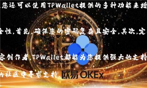   如何在TPWallet中添加ZSC链钱包：一步步指南和全景解析 / 

 guanjianci TPWallet, ZSC链, 加密钱包, 数字资产管理 /guanjianci 

什么是TPWallet？
TPWallet是一款多链数字钱包，支持多种加密货币和区块链网络。它的设计旨在为用户提供安全、便捷的资产管理体验。无论是比特币、以太坊还是其他主要加密资产，TPWallet都能为您提供有效的存储和交易功能。

ZSC链的简介
ZSC链（Zeepin智能合约链）是一种专为数字内容产业打造的区块链。它利用区块链技术来保障版权，提供更透明、更高效的分配机制。ZSC链鼓励数字创作者和开发者参与，并为他们提供公平的收益分配。

为什么选择在TPWallet中添加ZSC链钱包？
选择在TPWallet中添加ZSC链钱包有几个原因。首先，TPWallet提供良好的用户体验，界面友好，易于上手。其次，TPWallet支持多链管理，让用户能够在一个平台上管理多种数字资产。此外，ZSC链的特殊属性，使得它非常适合数字内容创作者使用。

步骤一：下载并安装TPWallet
在开始之前，您需要确保已经下载并安装了TPWallet应用程序。您可以在官方网站或者各大应用商店找到它。在安装完成后，打开TPWallet，您将看到一个简单明了的欢迎界面。

步骤二：创建或导入钱包
接下来，您需要创建一个新钱包或导入一个已有的钱包。如果您是新用户，请选择“创建钱包”选项。根据提示创建一个强密码，并保存好您的助记词。如果您已经有一个钱包，可以选择“导入钱包”，然后输入助记词进行恢复。

步骤三：添加ZSC链钱包
完成钱包的创建或导入后，您可以开始添加ZSC链钱包。在主界面中，找到“添加链”或“添加钱包”的选项。
选择ZSC链，您可能需要手动输入一些信息，比如链名称和链标识符等。确保您输入的信息准确无误。

步骤四：确认和保存设置
添加完ZSC链相关信息后，TPWallet将会显示您刚刚创建的ZSC链钱包。您需要对相关设置进行确认，确认无误后点击“保存”。此时，您的ZSC链钱包已成功添加至TPWallet中。

步骤五：管理和使用ZSC链钱包
现在您可以管理和使用您的ZSC链钱包了。在TPWallet中，您可以查看您的余额，进行转账或接收资金。您还可以使用TPWallet提供的多种功能来增强您的资产管理体验。

如何安全使用TPWallet
安全性是加密钱包用户最关心的问题之一。在使用TPWallet时，您可以采取一些简单的措施来提高安全性。首先，确保您的密码复杂且安全。其次，定期备份您的助记词，并将其存储在安全的位置。避免在公共网络中使用您的钱包，以减少被攻击的风险。

总结
通过上述步骤，您应该能够顺利在TPWallet中添加ZSC链钱包。无论您是加密货币投资者，还是数字内容创作者，TPWallet都能为您提供强大的支持和便利。祝您在ZSC链的投资和管理中取得更好的成果！

希望本指南对您有所帮助。如果您有任何疑问或需要进一步的信息，请随时与我们联系或在TPWallet的社区中寻求支持。