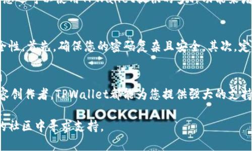   如何在TPWallet中添加ZSC链钱包：一步步指南和全景解析 / 

 guanjianci TPWallet, ZSC链, 加密钱包, 数字资产管理 /guanjianci 

什么是TPWallet？
TPWallet是一款多链数字钱包，支持多种加密货币和区块链网络。它的设计旨在为用户提供安全、便捷的资产管理体验。无论是比特币、以太坊还是其他主要加密资产，TPWallet都能为您提供有效的存储和交易功能。

ZSC链的简介
ZSC链（Zeepin智能合约链）是一种专为数字内容产业打造的区块链。它利用区块链技术来保障版权，提供更透明、更高效的分配机制。ZSC链鼓励数字创作者和开发者参与，并为他们提供公平的收益分配。

为什么选择在TPWallet中添加ZSC链钱包？
选择在TPWallet中添加ZSC链钱包有几个原因。首先，TPWallet提供良好的用户体验，界面友好，易于上手。其次，TPWallet支持多链管理，让用户能够在一个平台上管理多种数字资产。此外，ZSC链的特殊属性，使得它非常适合数字内容创作者使用。

步骤一：下载并安装TPWallet
在开始之前，您需要确保已经下载并安装了TPWallet应用程序。您可以在官方网站或者各大应用商店找到它。在安装完成后，打开TPWallet，您将看到一个简单明了的欢迎界面。

步骤二：创建或导入钱包
接下来，您需要创建一个新钱包或导入一个已有的钱包。如果您是新用户，请选择“创建钱包”选项。根据提示创建一个强密码，并保存好您的助记词。如果您已经有一个钱包，可以选择“导入钱包”，然后输入助记词进行恢复。

步骤三：添加ZSC链钱包
完成钱包的创建或导入后，您可以开始添加ZSC链钱包。在主界面中，找到“添加链”或“添加钱包”的选项。
选择ZSC链，您可能需要手动输入一些信息，比如链名称和链标识符等。确保您输入的信息准确无误。

步骤四：确认和保存设置
添加完ZSC链相关信息后，TPWallet将会显示您刚刚创建的ZSC链钱包。您需要对相关设置进行确认，确认无误后点击“保存”。此时，您的ZSC链钱包已成功添加至TPWallet中。

步骤五：管理和使用ZSC链钱包
现在您可以管理和使用您的ZSC链钱包了。在TPWallet中，您可以查看您的余额，进行转账或接收资金。您还可以使用TPWallet提供的多种功能来增强您的资产管理体验。

如何安全使用TPWallet
安全性是加密钱包用户最关心的问题之一。在使用TPWallet时，您可以采取一些简单的措施来提高安全性。首先，确保您的密码复杂且安全。其次，定期备份您的助记词，并将其存储在安全的位置。避免在公共网络中使用您的钱包，以减少被攻击的风险。

总结
通过上述步骤，您应该能够顺利在TPWallet中添加ZSC链钱包。无论您是加密货币投资者，还是数字内容创作者，TPWallet都能为您提供强大的支持和便利。祝您在ZSC链的投资和管理中取得更好的成果！

希望本指南对您有所帮助。如果您有任何疑问或需要进一步的信息，请随时与我们联系或在TPWallet的社区中寻求支持。