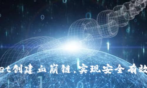 如何通过tpwallet创建血崩链，实现安全有效的数字资产管理