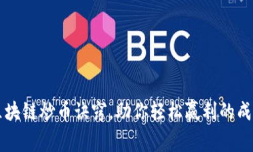 掌握区块链炒币诀窍，助你轻松赢利的成功秘籍