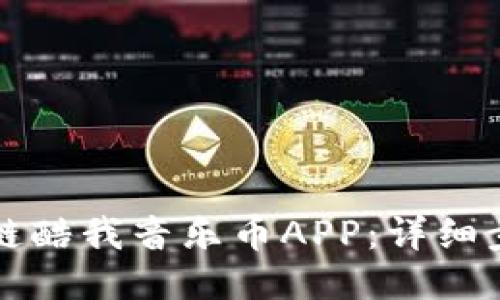 如何下载区块链酷我音乐币APP：详细步骤与技巧分享