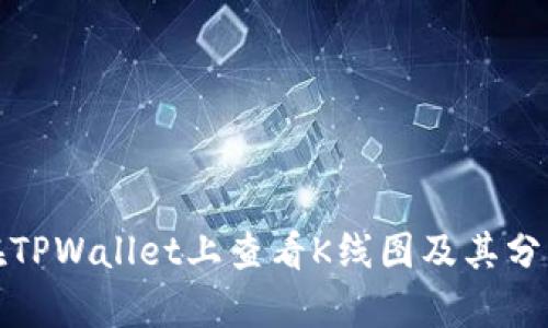 如何在TPWallet上查看K线图及其分析技巧