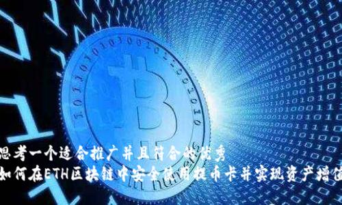 思考一个适合推广并且符合的优秀  
如何在ETH区块链中安全使用提币卡并实现资产增值