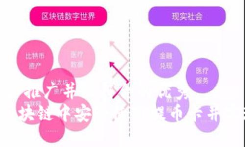 思考一个适合推广并且符合的优秀  
如何在ETH区块链中安全使用提币卡并实现资产增值