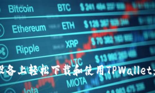 如何在iOS设备上轻松下载和使用TPWallet：一步步指南