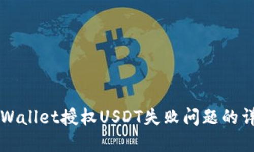 解决TPWallet授权USDT失败问题的详细指南