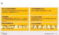 解决TPWallet授权USDT失败问题的详细指南