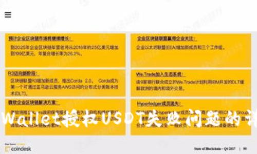 解决TPWallet授权USDT失败问题的详细指南