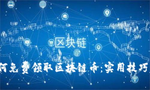 2018年如何免费领取区块链币：实用技巧与策略分享