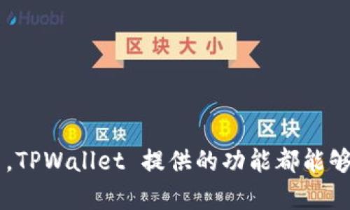   如何在TPWallet中创建以太坊钱包并安全管理资产 / 
 guanjianci TPWallet，以太坊钱包，区块链技术，数字资产管理 /guanjianci 

什么是TPWallet？
TPWallet 是一个全面的数字资产管理工具，它专为用户提供一个安全且高效的区块链钱包。这个钱包支持多种加密货币，用户可以轻松管理他们的数字资产。特别是在以太坊这样的流行区块链网络上，TPWallet 为用户提供了便捷的功能，让他们可以更加方便地进行交易和资产管理。

为何选择以太坊钱包？
以太坊是当今最受欢迎的区块链平台之一。它不仅支持类比特币的交易，还有许多去中心化应用（DApps）和智能合约的支持。创建一个以太坊钱包可以让用户参与这个充满活力的生态系统。无论是投资、交易还是开发应用，拥有一个以太坊钱包都将是非常重要的一步。

TPWallet的特点
TPWallet 提供了多种功能。首先，它支持安全的数字资产存储。使用 TPWallet，用户的私钥将保存在本地设备中，而非服务器上，这大大降低了资产被盗的风险。其次，TPWallet 的用户界面友好，适合所有经验层次的用户。此外，TPWallet 还支持多种交易功能，允许用户在不同的区块链上流动资金。

创建以太坊钱包的步骤
以下是详细的步骤，帮助你在 TPWallet 中创建一个以太坊钱包：

h4步骤一：下载并安装 TPWallet/h4
首先，你需要在你的设备上下载 TPWallet。你可以在官方网站或者可信的应用市场找到它。完成下载后，按照屏幕上的指示进行安装。

h4步骤二：打开 TPWallet 应用/h4
安装完成后，打开 TPWallet 应用。在应用的首页，你将看到一个选项，用于创建新钱包。点击此选项。

h4步骤三：设置钱包密码/h4
接下来，系统会要求你设置一个安全的密码。这非常重要，因为密码将用于保护你的钱包安全。选择一个强密码，并妥善保管。一旦设置完成，点击继续。

h4步骤四：生成助记词/h4
你的钱包将会生成一组助记词，这是恢复钱包的重要信息。请务必将这些助记词保存在安全的地方。不要将助记词分享给他人，也不要上传到互联网。这是你钱包安全的关键。

h4步骤五：确认助记词/h4
为了确保你正确保存了助记词，TPWallet 会要求你确认设置。根据提示选择正确的助记词顺序，完成确认后，你的以太坊钱包即可成功创建。

如何使用你的以太坊钱包？
创建完以太坊钱包后，接下来就是合理利用它。通过 TPWallet，你可以进行以下操作：

h4发送和接收以太坊/h4
在钱包首页，你将看到发送和接收选项。点击接收，你将看到二维码和你的以太坊地址。分享这个地址，即可接收以太坊。发送时，输入对方的地址和金额，确认后即可完成交易。

h4添加 ERC20 代币/h4
以太坊生态系统中有许多ERC20代币。若要添加这些代币，进入钱包界面，找到添加代币的选项。输入代币合约地址并确认，你的代币将出现在钱包中。

h4进行 DApp 交易/h4
TPWallet 还支持 DApp 访问。通过访问不同的去中心化应用，用户可以进行借贷、交易等多种操作。这使得TPWallet不仅仅是一个钱包，更加是一个参与区块链生态的重要工具。

确保安全性的重要性
在使用任何数字钱包时，安全性始终是至关重要的。以下是一些增强钱包安全性的建议：

h4定期备份/h4
定期备份你的私钥和助记词。将这些信息存储在安全的地方，比如加密的 USB 驱动器或者安全的笔记本。务必避免将重要信息保存在联网设备上。

h4启用双重认证/h4
如果应用支持双重认证，务必启用它。这可以增加一层额外的安全，帮助你保护账户不被侵入。

h4保持软件更新/h4
确保你的 TPWallet 始终保持更新。软件更新通常包含安全漏洞的修复，可以帮助保护你的资产。

总结
在 TPWallet 创建以太坊钱包是一个简单而安全的过程。通过遵循上述步骤，你能够迅速掌握如何创建并使用以太坊钱包。无论你是初学者还是有经验的用户，TPWallet 提供的功能都能够满足不同需求。同时，确保钱包的安全性是每个用户都需重视的。希望你能够充分利用 TPWallet 来管理你的以太坊资产，参与到日益壮大的区块链世界中去。