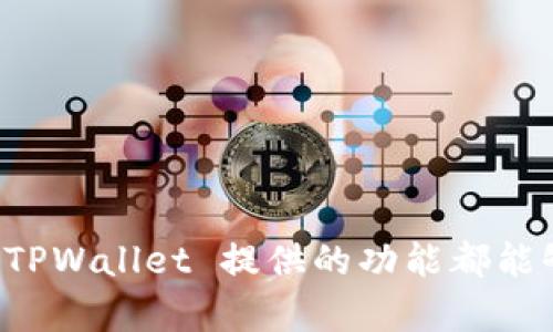   如何在TPWallet中创建以太坊钱包并安全管理资产 / 
 guanjianci TPWallet，以太坊钱包，区块链技术，数字资产管理 /guanjianci 

什么是TPWallet？
TPWallet 是一个全面的数字资产管理工具，它专为用户提供一个安全且高效的区块链钱包。这个钱包支持多种加密货币，用户可以轻松管理他们的数字资产。特别是在以太坊这样的流行区块链网络上，TPWallet 为用户提供了便捷的功能，让他们可以更加方便地进行交易和资产管理。

为何选择以太坊钱包？
以太坊是当今最受欢迎的区块链平台之一。它不仅支持类比特币的交易，还有许多去中心化应用（DApps）和智能合约的支持。创建一个以太坊钱包可以让用户参与这个充满活力的生态系统。无论是投资、交易还是开发应用，拥有一个以太坊钱包都将是非常重要的一步。

TPWallet的特点
TPWallet 提供了多种功能。首先，它支持安全的数字资产存储。使用 TPWallet，用户的私钥将保存在本地设备中，而非服务器上，这大大降低了资产被盗的风险。其次，TPWallet 的用户界面友好，适合所有经验层次的用户。此外，TPWallet 还支持多种交易功能，允许用户在不同的区块链上流动资金。

创建以太坊钱包的步骤
以下是详细的步骤，帮助你在 TPWallet 中创建一个以太坊钱包：

h4步骤一：下载并安装 TPWallet/h4
首先，你需要在你的设备上下载 TPWallet。你可以在官方网站或者可信的应用市场找到它。完成下载后，按照屏幕上的指示进行安装。

h4步骤二：打开 TPWallet 应用/h4
安装完成后，打开 TPWallet 应用。在应用的首页，你将看到一个选项，用于创建新钱包。点击此选项。

h4步骤三：设置钱包密码/h4
接下来，系统会要求你设置一个安全的密码。这非常重要，因为密码将用于保护你的钱包安全。选择一个强密码，并妥善保管。一旦设置完成，点击继续。

h4步骤四：生成助记词/h4
你的钱包将会生成一组助记词，这是恢复钱包的重要信息。请务必将这些助记词保存在安全的地方。不要将助记词分享给他人，也不要上传到互联网。这是你钱包安全的关键。

h4步骤五：确认助记词/h4
为了确保你正确保存了助记词，TPWallet 会要求你确认设置。根据提示选择正确的助记词顺序，完成确认后，你的以太坊钱包即可成功创建。

如何使用你的以太坊钱包？
创建完以太坊钱包后，接下来就是合理利用它。通过 TPWallet，你可以进行以下操作：

h4发送和接收以太坊/h4
在钱包首页，你将看到发送和接收选项。点击接收，你将看到二维码和你的以太坊地址。分享这个地址，即可接收以太坊。发送时，输入对方的地址和金额，确认后即可完成交易。

h4添加 ERC20 代币/h4
以太坊生态系统中有许多ERC20代币。若要添加这些代币，进入钱包界面，找到添加代币的选项。输入代币合约地址并确认，你的代币将出现在钱包中。

h4进行 DApp 交易/h4
TPWallet 还支持 DApp 访问。通过访问不同的去中心化应用，用户可以进行借贷、交易等多种操作。这使得TPWallet不仅仅是一个钱包，更加是一个参与区块链生态的重要工具。

确保安全性的重要性
在使用任何数字钱包时，安全性始终是至关重要的。以下是一些增强钱包安全性的建议：

h4定期备份/h4
定期备份你的私钥和助记词。将这些信息存储在安全的地方，比如加密的 USB 驱动器或者安全的笔记本。务必避免将重要信息保存在联网设备上。

h4启用双重认证/h4
如果应用支持双重认证，务必启用它。这可以增加一层额外的安全，帮助你保护账户不被侵入。

h4保持软件更新/h4
确保你的 TPWallet 始终保持更新。软件更新通常包含安全漏洞的修复，可以帮助保护你的资产。

总结
在 TPWallet 创建以太坊钱包是一个简单而安全的过程。通过遵循上述步骤，你能够迅速掌握如何创建并使用以太坊钱包。无论你是初学者还是有经验的用户，TPWallet 提供的功能都能够满足不同需求。同时，确保钱包的安全性是每个用户都需重视的。希望你能够充分利用 TPWallet 来管理你的以太坊资产，参与到日益壮大的区块链世界中去。