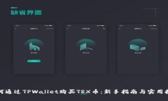 如何通过TPWallet购买TRX币：新手指南与实用技巧