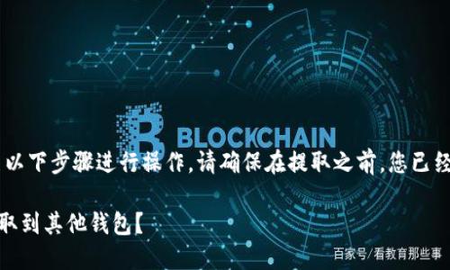 要从 TPWallet 提取币，您可以按照以下步骤进行操作。请确保在提取之前，您已经确认了您的钱包和对应的安全信息。

### 如何将 TPWallet 中的币提取到其他钱包？