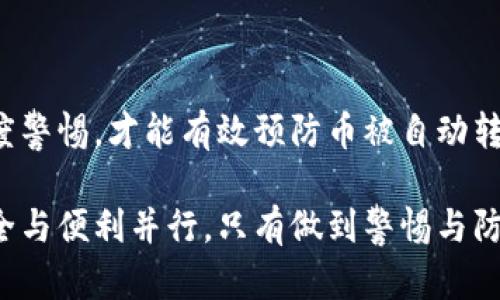   如何防止 TPWallet 中的币被自动转走：安全措施与预防建议 / 

 guanjianci  TPWallet, 加密钱包安全, 数字资产保护, 防止资产丢失 /guanjianci 

引言
在数字资产日益普及的今天，安全问题变得尤为重要。TPWallet 是一款受到欢迎的加密钱包，但也有人报告过币被自动转走的情况。这个问题引起了许多用户的恐慌。如何确保自己的资产不被盗取？本文将为你详细讲解防止 TPWallet 被自动转走的具体措施，以及在使用过程中需要注意的关键点。

TPWallet 的基本认识
TPWallet 是一款多链数字钱包，支持多种数字货币的存储和管理。它的用户界面相对友好，适合初学者使用。支持一系列功能，包括交易、转账，以及持有者之间的资产管理画面。

然而，TPWallet 和其他加密资产钱包一样，面临着安全隐患。用户在享受便利的同时，也需提高警惕，防范可能的风险。

币被自动转走的原因
币被转走的原因有很多，主要可以归纳为以下几种：
1. **恶意软件**：如果设备感染了恶意软件，黑客可能会盗取你的私钥或助记词，进而完全控制你的钱包。
2. **钓鱼攻击**：黑客可能假冒正规网站，在你不知情的情况下获取你的账户信息。
3. **私钥泄露**：如果你的私钥没有妥善保管，可能被他人获取并用来转走币。
4. **不安全的网络**：在公共 Wi-Fi 环境下容易遭受到中间人攻击，导致信息被窃取。

安全措施一：保护你的私钥
私钥是你资产的唯一钥匙。无论使用何种钱包，保持私钥的安全都是首要任务。
1. **不在线保存**：尽量避免将私钥保存在云服务或你的电子邮件中。可以将其纸质化，保存在安全的地方。
2. **使用硬件钱包**：考虑使用硬件钱包来存储主要资产。这种设备比软件钱包更安全，因为它不直接连接到互联网。
3. **加密保护**：如果必须在线保存私钥，可以使用加密手段保护文件，确保他人无法随意访问。

安全措施二：警惕钓鱼攻击
钓鱼攻击是获取用户信息的常见手段。一些黑客会伪装成声誉良好的公司，诱使用户输入私密信息。
1. **检查网址**：访问钱包或交易平台时，确保网址是官方的，且以 HTTPS 开头。
2. **不点击陌生链接**：对于来历不明的链接，不要轻易点击。特别是通过社交媒体或 электронной почты 发送的链接。
3. **多因素认证**：开启多因素认证，增加安全层次，即使密码被盗，也能有一定的保障。

安全措施三：增强设备的安全性
保证使用的设备安全是保护资产的重要方法。
1. **安装防病毒软件**：确保你的设备上安装了可靠的防病毒软件，并定期扫描系统。
2. **系统更新**：及时更新操作系统和安装的软件，确保其拥有最新的安全补丁。
3. **不使用公共网络**：在公共 Wi-Fi 下尽量避免进行重要的交易和操作，尽可能使用私人网络。

安全措施四：定期监控账户活动
定期检查你的钱包和账户活动，有助于发现任何异常情况。
1. **记录交易**：定期记录你的交易和资产状态，便于与未来的活动进行对比。
2. **启用账户通知**：如果你的钱包支持通知服务，开启此功能以便获取交易动态。
3. **关注社群动态**：关注 TPWallet 的官方公告，了解有关安全问题的最新信息和建议。

如何应对币被转走的情况
尽管采取了多种安全措施，仍然有可能遭遇资产丢失的情况。如果发现币被转走，需要迅速采取行动：
1. **锁定账户**：如果使用的是支持多重签名的方式，立即锁定账户防止进一步损失。
2. **检查交易记录**：回顾交易记录，确保了解钱款去向，以便必要时向相关机构报案。
3. **联系客户支持**：如果是由于技术问题或平台漏洞导致的损失，及时联系 TPWallet 客户支持，了解是否能够追回资金。

总结
保护你的数字资产是一个长期的过程。在使用 TPWallet 时，务必重视安全问题，了解可能面临的风险，并采取相应措施。只有保持高度警惕，才能有效预防币被自动转走的问题，保障个人资产的安全。

希望本文提供的信息能帮助用户更好地管理和保护自己的数字资产，让加密钱包的使用更加安全和放心。在未来的数字经济时代，安全与便利并行，只有做到警惕与防范，才能真正享受科技带来的便利。