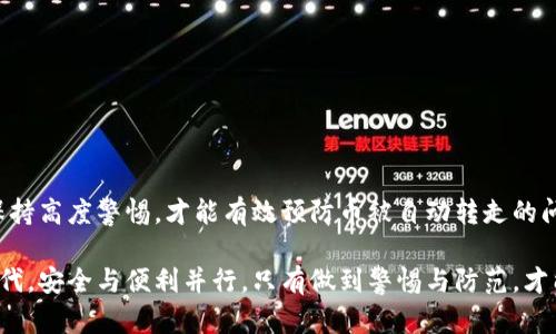   如何防止 TPWallet 中的币被自动转走：安全措施与预防建议 / 

 guanjianci  TPWallet, 加密钱包安全, 数字资产保护, 防止资产丢失 /guanjianci 

引言
在数字资产日益普及的今天，安全问题变得尤为重要。TPWallet 是一款受到欢迎的加密钱包，但也有人报告过币被自动转走的情况。这个问题引起了许多用户的恐慌。如何确保自己的资产不被盗取？本文将为你详细讲解防止 TPWallet 被自动转走的具体措施，以及在使用过程中需要注意的关键点。

TPWallet 的基本认识
TPWallet 是一款多链数字钱包，支持多种数字货币的存储和管理。它的用户界面相对友好，适合初学者使用。支持一系列功能，包括交易、转账，以及持有者之间的资产管理画面。

然而，TPWallet 和其他加密资产钱包一样，面临着安全隐患。用户在享受便利的同时，也需提高警惕，防范可能的风险。

币被自动转走的原因
币被转走的原因有很多，主要可以归纳为以下几种：
1. **恶意软件**：如果设备感染了恶意软件，黑客可能会盗取你的私钥或助记词，进而完全控制你的钱包。
2. **钓鱼攻击**：黑客可能假冒正规网站，在你不知情的情况下获取你的账户信息。
3. **私钥泄露**：如果你的私钥没有妥善保管，可能被他人获取并用来转走币。
4. **不安全的网络**：在公共 Wi-Fi 环境下容易遭受到中间人攻击，导致信息被窃取。

安全措施一：保护你的私钥
私钥是你资产的唯一钥匙。无论使用何种钱包，保持私钥的安全都是首要任务。
1. **不在线保存**：尽量避免将私钥保存在云服务或你的电子邮件中。可以将其纸质化，保存在安全的地方。
2. **使用硬件钱包**：考虑使用硬件钱包来存储主要资产。这种设备比软件钱包更安全，因为它不直接连接到互联网。
3. **加密保护**：如果必须在线保存私钥，可以使用加密手段保护文件，确保他人无法随意访问。

安全措施二：警惕钓鱼攻击
钓鱼攻击是获取用户信息的常见手段。一些黑客会伪装成声誉良好的公司，诱使用户输入私密信息。
1. **检查网址**：访问钱包或交易平台时，确保网址是官方的，且以 HTTPS 开头。
2. **不点击陌生链接**：对于来历不明的链接，不要轻易点击。特别是通过社交媒体或 электронной почты 发送的链接。
3. **多因素认证**：开启多因素认证，增加安全层次，即使密码被盗，也能有一定的保障。

安全措施三：增强设备的安全性
保证使用的设备安全是保护资产的重要方法。
1. **安装防病毒软件**：确保你的设备上安装了可靠的防病毒软件，并定期扫描系统。
2. **系统更新**：及时更新操作系统和安装的软件，确保其拥有最新的安全补丁。
3. **不使用公共网络**：在公共 Wi-Fi 下尽量避免进行重要的交易和操作，尽可能使用私人网络。

安全措施四：定期监控账户活动
定期检查你的钱包和账户活动，有助于发现任何异常情况。
1. **记录交易**：定期记录你的交易和资产状态，便于与未来的活动进行对比。
2. **启用账户通知**：如果你的钱包支持通知服务，开启此功能以便获取交易动态。
3. **关注社群动态**：关注 TPWallet 的官方公告，了解有关安全问题的最新信息和建议。

如何应对币被转走的情况
尽管采取了多种安全措施，仍然有可能遭遇资产丢失的情况。如果发现币被转走，需要迅速采取行动：
1. **锁定账户**：如果使用的是支持多重签名的方式，立即锁定账户防止进一步损失。
2. **检查交易记录**：回顾交易记录，确保了解钱款去向，以便必要时向相关机构报案。
3. **联系客户支持**：如果是由于技术问题或平台漏洞导致的损失，及时联系 TPWallet 客户支持，了解是否能够追回资金。

总结
保护你的数字资产是一个长期的过程。在使用 TPWallet 时，务必重视安全问题，了解可能面临的风险，并采取相应措施。只有保持高度警惕，才能有效预防币被自动转走的问题，保障个人资产的安全。

希望本文提供的信息能帮助用户更好地管理和保护自己的数字资产，让加密钱包的使用更加安全和放心。在未来的数字经济时代，安全与便利并行，只有做到警惕与防范，才能真正享受科技带来的便利。