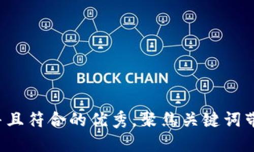 思考一个适合推广并且符合的优秀，聚焦关键词带来的具体成果，放进