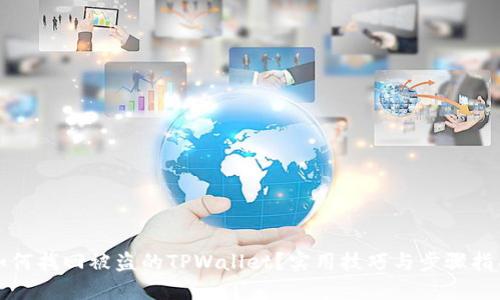 如何找回被盗的TPWallet？实用技巧与步骤指导