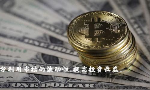 轻松掌握TPWallet自动交易设置指南，实现收益增长
TPWallet, 自动交易, 加密货币, 收益增长/guanjianci

什么是TPWallet？
TPWallet是一款功能强大的加密货币钱包，支持多种数字货币的存储和交易。它不仅能让用户安全地管理自己的资产，还提供完善的交易功能。对许多投资者来说，自动交易是一种便捷的策略，可以在市场波动中迅速反应，从而最大化收益。本文将细致讲解如何在TPWallet中设置自动交易，帮助您轻松进入自动化投资的世界。

自动交易的优势
自动交易，顾名思义，是借助程序或算法实现买卖操作的方式。与手动交易相比，自动交易有多个明显优势：
ul
    listrong时间节省：/strong自动化的交易过程能够节省大量时间。您无需时刻关注市场动态，软件会为您完成交易。/li
    listrong情绪控制：/strong自动交易可以避免因情绪波动导致的非理性决策。在市场波动时，人们容易受到恐惧或贪婪的影响，自动交易可以消除这种风险。/li
    listrong高效执行：/strong程序化的交易能够以极高的速度完成订单，抓住市场中的每一个机会。而手动交易可能因反应速度慢而错过最佳时机。/li
/ul

TPWallet自动交易的基础知识
在进行自动交易之前，了解TPWallet的基本功能是很重要的。TPWallet不仅支持加密货币的存入、提取和交易，还提供丰富的市场分析工具。此外，用户可以根据自己的投资策略进行自定义设置。

设置TPWallet自动交易的步骤
接下来，我们将逐步介绍如何在TPWallet上设置自动交易，以确保您的投资策略能够顺利实施。

h4第1步：下载并安装TPWallet/h4
首先，您需要从TPWallet的官方网站下载应用并安装在您的设备上。确保您选择适合自己设备的版本。安装完成后，打开应用并完成注册，创建一个安全的账户。

h4第2步：资金存入和资产管理/h4
创建账户后，您需要向您的TPWallet账户中存入资金。您可以选择多种方式进行充值，包括通过其他加密货币转账等。记得核对交易网络，确保资金安全到账。
当您的账户有了资金后，您可以在钱包界面查看您的资产情况。确保您选择的资产是您希望进行自动交易的货币。

h4第3步：选择交易策略/h4
自动交易的核心在于策略选择。您可以设定多个条件来决定何时买入或卖出。常见的策略包括：止损、止盈、趋势追踪等。根据市场走势以及您的交易风格，选择最合适自己的策略。

h4第4步：设置自动交易参数/h4
在TPWallet中，您需要根据之前选择的策略设置具体的交易参数。例如，您可能需要设定买入的价格范围、卖出的目标等。通过合理设置这些参数，您可以最大限度地利用市场波动。

h4第5步：启用自动交易/h4
所有参数设置完毕后，您可以启用自动交易功能。确保您检查一遍所有设定，确保它们符合您的预期。然后激活自动交易，系统会开始在您设定的条件下进行交易。

h4第6步：监控与调整策略/h4
尽管自动交易可以高效执行，但仍然需要定期监控。市场环境是动态变化的，因此您可能需要根据实时情况调整交易策略和参数。TPWallet提供实时数据分析供用户参考，帮您做出及时决策。

注意事项
在使用TPWallet进行自动交易时，有几个关键点需要特别注意：
ul
    listrong风险管理：/strong自动交易并不意味着无需关注市场。投资者应制定合理的风险管理计划，设置止损点来保护自己的资金。/li
    listrong市场波动：/strong加密货币市场波动极大，价格瞬息万变。一些异常波动可能造成巨额损失，因此要保持警惕。/li
    listrong系统稳定性：/strong确保您的网络和设备稳定，以防自动交易过程中出现断线等问题。/li
/ul

提升自动交易表现的小技巧
为了让您的自动交易表现更佳，这里提供一些小技巧：
ul
    listrong定期分析交易结果：/strong定期查看自动交易的结果，分析哪些策略有效、哪些无效，从中调整。/li
    listrong多元化投资：/strong不要把所有资金投入同一种加密货币，可以考虑分散投资，降低风险。/li
    listrong保持学习：/strong加密货币市场在不断变化，持续学习新知识可以帮助您把握更好的交易机会。/li
/ul

总结
TPWallet的自动交易功能为投资者提供了极大的便利，可以帮助您在加密货币市场中实现收益增长。通过合理的设定和策略选择，您可以充分利用市场的波动性，提高投资收益。
希望本文能够帮助您更好地理解如何在TPWallet上设置自动交易。如果您有任何疑问，欢迎在评论区留言，互相交流经验！
