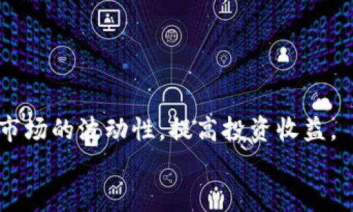 轻松掌握TPWallet自动交易设置指南，实现收益增长
TPWallet, 自动交易, 加密货币, 收益增长/guanjianci

什么是TPWallet？
TPWallet是一款功能强大的加密货币钱包，支持多种数字货币的存储和交易。它不仅能让用户安全地管理自己的资产，还提供完善的交易功能。对许多投资者来说，自动交易是一种便捷的策略，可以在市场波动中迅速反应，从而最大化收益。本文将细致讲解如何在TPWallet中设置自动交易，帮助您轻松进入自动化投资的世界。

自动交易的优势
自动交易，顾名思义，是借助程序或算法实现买卖操作的方式。与手动交易相比，自动交易有多个明显优势：
ul
    listrong时间节省：/strong自动化的交易过程能够节省大量时间。您无需时刻关注市场动态，软件会为您完成交易。/li
    listrong情绪控制：/strong自动交易可以避免因情绪波动导致的非理性决策。在市场波动时，人们容易受到恐惧或贪婪的影响，自动交易可以消除这种风险。/li
    listrong高效执行：/strong程序化的交易能够以极高的速度完成订单，抓住市场中的每一个机会。而手动交易可能因反应速度慢而错过最佳时机。/li
/ul

TPWallet自动交易的基础知识
在进行自动交易之前，了解TPWallet的基本功能是很重要的。TPWallet不仅支持加密货币的存入、提取和交易，还提供丰富的市场分析工具。此外，用户可以根据自己的投资策略进行自定义设置。

设置TPWallet自动交易的步骤
接下来，我们将逐步介绍如何在TPWallet上设置自动交易，以确保您的投资策略能够顺利实施。

h4第1步：下载并安装TPWallet/h4
首先，您需要从TPWallet的官方网站下载应用并安装在您的设备上。确保您选择适合自己设备的版本。安装完成后，打开应用并完成注册，创建一个安全的账户。

h4第2步：资金存入和资产管理/h4
创建账户后，您需要向您的TPWallet账户中存入资金。您可以选择多种方式进行充值，包括通过其他加密货币转账等。记得核对交易网络，确保资金安全到账。
当您的账户有了资金后，您可以在钱包界面查看您的资产情况。确保您选择的资产是您希望进行自动交易的货币。

h4第3步：选择交易策略/h4
自动交易的核心在于策略选择。您可以设定多个条件来决定何时买入或卖出。常见的策略包括：止损、止盈、趋势追踪等。根据市场走势以及您的交易风格，选择最合适自己的策略。

h4第4步：设置自动交易参数/h4
在TPWallet中，您需要根据之前选择的策略设置具体的交易参数。例如，您可能需要设定买入的价格范围、卖出的目标等。通过合理设置这些参数，您可以最大限度地利用市场波动。

h4第5步：启用自动交易/h4
所有参数设置完毕后，您可以启用自动交易功能。确保您检查一遍所有设定，确保它们符合您的预期。然后激活自动交易，系统会开始在您设定的条件下进行交易。

h4第6步：监控与调整策略/h4
尽管自动交易可以高效执行，但仍然需要定期监控。市场环境是动态变化的，因此您可能需要根据实时情况调整交易策略和参数。TPWallet提供实时数据分析供用户参考，帮您做出及时决策。

注意事项
在使用TPWallet进行自动交易时，有几个关键点需要特别注意：
ul
    listrong风险管理：/strong自动交易并不意味着无需关注市场。投资者应制定合理的风险管理计划，设置止损点来保护自己的资金。/li
    listrong市场波动：/strong加密货币市场波动极大，价格瞬息万变。一些异常波动可能造成巨额损失，因此要保持警惕。/li
    listrong系统稳定性：/strong确保您的网络和设备稳定，以防自动交易过程中出现断线等问题。/li
/ul

提升自动交易表现的小技巧
为了让您的自动交易表现更佳，这里提供一些小技巧：
ul
    listrong定期分析交易结果：/strong定期查看自动交易的结果，分析哪些策略有效、哪些无效，从中调整。/li
    listrong多元化投资：/strong不要把所有资金投入同一种加密货币，可以考虑分散投资，降低风险。/li
    listrong保持学习：/strong加密货币市场在不断变化，持续学习新知识可以帮助您把握更好的交易机会。/li
/ul

总结
TPWallet的自动交易功能为投资者提供了极大的便利，可以帮助您在加密货币市场中实现收益增长。通过合理的设定和策略选择，您可以充分利用市场的波动性，提高投资收益。
希望本文能够帮助您更好地理解如何在TPWallet上设置自动交易。如果您有任何疑问，欢迎在评论区留言，互相交流经验！
