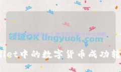 如何将tpwallet中的数字货币成功转移到交易所？