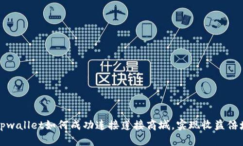 tpwallet如何成功连接莲接商城，实现收益倍增