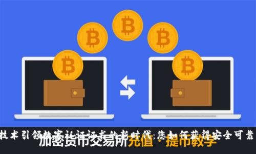 区块链技术引领数字认证证书的新时代：您如何获得安全可靠的验证？