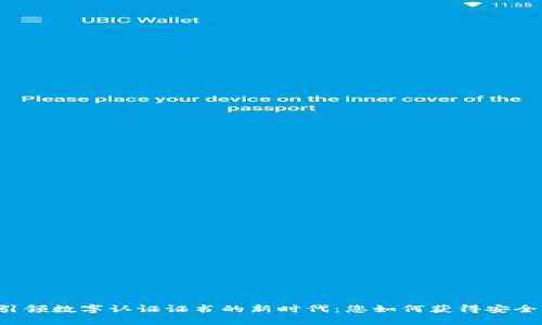 区块链技术引领数字认证证书的新时代：您如何获得安全可靠的验证？