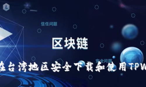 如何在台湾地区安全下载和使用TPWallet