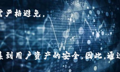 在讨论TPWallet下载的唯一地址问题之前，我们先了解一下什么是TPWallet以及它的功能。

### 什么是TPWallet？

TPWallet是一款数字钱包，旨在为用户提供安全、便捷的加密货币存储和交易服务。它支持多种数字资产，用户可以通过这款钱包管理自己的加密货币，进行交易，以及参与去中心化金融（DeFi）活动。

### TPWallet的官网下载地址

通常，TPWallet会在其官方网站上提供一个下载链接。这个链接通常是唯一的，用户可以通过它下载最新版本的TPWallet应用。使用官方渠道下载是确保软件安全、没有恶意代码的有效方法。

#### 唯一地址的意义

1. **安全性**：下载链接的唯一性可以防止用户误下载恶意软件。通过官方唯一地址下载，可以增加钱包的安全性。
  
2. **便利性**：用户只需关注一个下载地址，便于记忆和使用。

3. **保证获取最新版本**：用户可以通过唯一地址获取TPWallet的最新功能、更新和修复。

### 如何确认TPWallet的官方网站？

为了避免假冒网站，用户应采取以下步骤确认TPWallet的官方网站：

1. **搜索引擎确认**：通过搜索引擎进行搜索，尽量选择前几位展示的结果，通常官方链接在搜索结果排名中更靠前。

2. **社交媒体和社区推荐**：在TPWallet的官方社交媒体页面或者社区（如Telegram、Reddit等）确认官网链接。

3. **链接验证**：确认链接是否以HTTPS开头，并查看证书是否有效。

### 下载后的注意事项

1. **安装过程**：确保从下载的安装程序中进行安装。

2. **安全备份**：安装后，应立即备份钱包，确保不会由于各种原因失去资产。

3. **定期更新**：关注TPWallet的更新，确保自己始终使用最新的软件版本。

4. **避免钓鱼网站**：访问非官方链接进行下载，可能会导致账号被盗或资产损失，因此需严格避免。

### 结论

TPWallet的官网下载确实通常只有一个唯一地址，而这个地址的安全性和准确性直接关系到用户资产的安全。因此，通过官方途径获取钱包，确保安全性，并定期更新使用版本，是每位用户需要遵循的重要步骤。