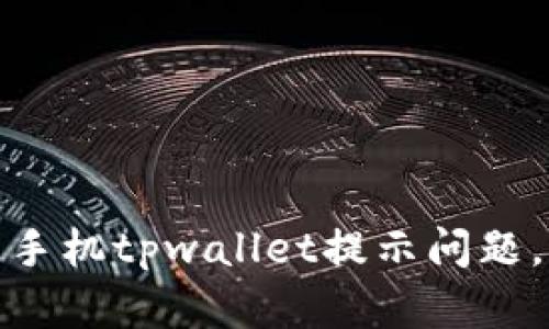 如何解决华为手机tpwallet提示问题，提升用户体验