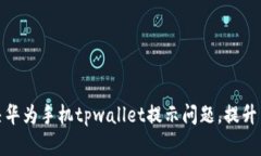 如何解决华为手机tpwallet提示问题，提升用户体验