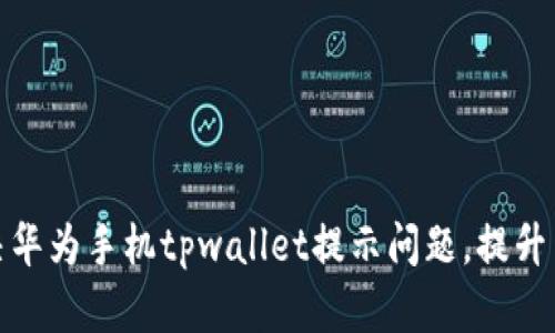 如何解决华为手机tpwallet提示问题，提升用户体验