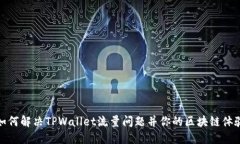 如何解决TPWallet流量问题并你的区块链体验