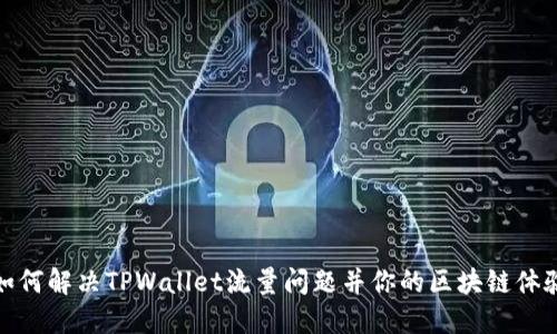 如何解决TPWallet流量问题并你的区块链体验