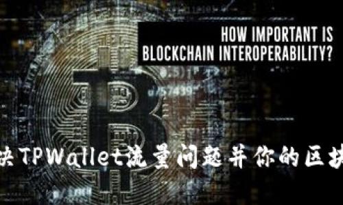 如何解决TPWallet流量问题并你的区块链体验