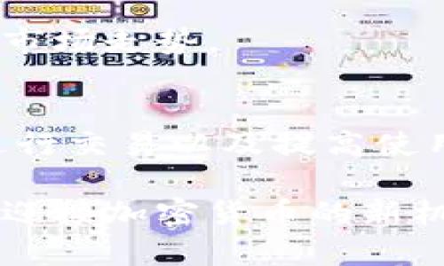 jiaoti如何安全地解锁TP钱包并进行加密货币交易/jiaoti

TP钱包, 解锁钱包, 加密货币, 钱包安全/guanjianci

引言
在当今数字货币盛行的时代，TP钱包作为一个多功能的加密货币钱包，正逐渐受到广泛关注。随着投资者对加密货币的热情增长，如何安全地解锁TP钱包，进而顺利地进行交易，已经成为许多人关注的问题。

什么是TP钱包？
TP钱包（TokenPocket）是一款去中心化的钱包应用，支持多种区块链资产的存储、管理与交易。用户可以通过它保管自己的数字资产，参与DeFi、NFT等潮流项目。TP钱包的安全性和便利性，让它成为用户进行加密货币交易的理想选择。

为什么解锁TP钱包很重要？
解锁TP钱包是开展交易的第一步。当你解锁钱包后，你可以访问你的币资产，进行转账、兑换等操作。这不仅是日常交易的需要，同时也是资产安全的重要环节。没有正确解锁方法，你可能会面临资产不可用的风险。

解锁TP钱包的步骤
下面将为大家详细介绍解锁TP钱包的步骤，让每个人都能顺利完成人员解锁。

h41. 下载并安装TP钱包/h4
首先，你需要在官方渠道下载TP钱包的应用。注意，尽量从官方网站或可信的应用商店下载，以确保你的钱包安全。安装完成后，打开应用。

h42. 创建或导入钱包/h4
在第一次使用时，你需要创建一个新钱包或导入已有钱包。如果你是新手，建议创建一个新钱包。在这个过程中，你会收到一组助记词。这是你恢复钱包的重要信息，一定要妥善保存，不要与他人分享。

h43. 输入密码解锁钱包/h4
如果你之前设置了密码，现在需要输入密码以解锁你的钱包。注意密码的保护，避免在公共场合输入。

h44. 二次验证（如有）/h4
为了提升安全性，TP钱包还可能要求进行二次验证。通过手机验证码或邮件确认，可以有效防止他人盗用。

常见问题解答
在解锁TP钱包的过程中，用户可能会遇到一些常见问题。以下是一些常见问题及解答，帮助用户更好地理解解锁过程。

h41. 忘记密码怎么办？/h4
如果你忘记了密码，最好的解决办法是使用助记词来恢复钱包。请参阅钱包教程中关于助记词恢复的部分，按照步骤操作。记得助记词的一定要妥善保管。

h42. 如何确保钱包安全？/h4
确保TP钱包安全的几个方法包括使用强密码、不轻信陌生人的信息、不在不安全的网络环境下进行交易等。此外，必须定期备份钱包数据，保持最新状态。

h43. 钱包被盗用该怎么办？/h4
如果怀疑钱包被盗用，应立即停止所有交易并联系TP钱包的客服。同时，迅速更改相关密码，防止损失进一步扩大。

总结
解锁TP钱包是加密货币交易中不可或缺的一步。通过上述步骤，你可以安全顺利地解锁钱包，保护自己的数字资产。记住，保障钱包安全是任何投资者的首要任务。希望通过本文的分享，能够帮助到更多的用户，顺利进行加密货币的投资与交易。 

如何使用TP钱包进行交易
解锁TP钱包后，如何进行交易是每个用户必须掌握的技能。接下来，我们将详细讨论如何利用TP钱包进行加密货币交易。

h41. 选择交易对/h4
在TP钱包中，你可以找到不同的交易对。通过分析市场走势，选择适合你投资策略的交易对。注意，市场波动可以影响交易收益，保持冷静的头脑是成功的关键。

h42. 下单交易/h4
选择好交易对后，你可以输入买入或卖出的数量，确认订单信息无误后下单。TP钱包界面简洁，操作容易，让每位用户都能轻松上手。

h43. 查询交易记录/h4
下单后，随时可以在TP钱包中查询你的交易记录。了解自己的交易进展，可以帮助你进行进一步的投资决策。

如何提高TP钱包的使用效率
除了安全解锁和交易外，提高TP钱包的使用效率也是非常重要的。以下是一些实用的技巧。

h41. 理解各种功能/h4
TP钱包不仅支持加密货币交易，还支持DApp、NFT等多种功能。全面了解这些功能可以帮助你更好地利用钱包。同时，保持对市场动态的关注也能提高交易决策的准确性。

h42. 定期检查资产/h4
定期查看资产的价格变动，保持对市场的敏感度。及时调整投资组合能够最大限度地降低风险。同时，关注行业新闻，了解相关政策也是提高效率的好办法。

h43. 学习使用附加工具/h4
除了TP钱包本身，市面上还有许多辅助工具，如行情分析软件、社交媒体资讯平台等。将这些资源结合，可以更全面地把握市场走势。

结语
解锁和使用TP钱包是每位加密货币投资者需要掌握的重要技能。通过本文的介绍，相信大家对如何安全地解锁TP钱包、进行交易以及提高使用效率都有了更深入的了解。希望大家在加密货币投资的旅途中，能够获得丰厚的收益，愉快地享受这一全新的数字世界。

在未来的日子里，随着科技的不断发展，TP钱包也将不断升级，带来更加丰富的功能与体验。保持学习和适应，让我们一起迎接加密货币的新机会。