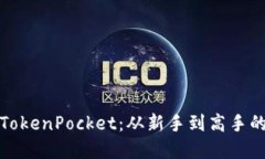 全面掌握TokenPocket：从新手到高手的详细教程
