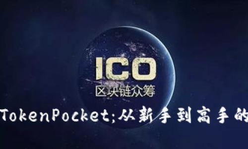 全面掌握TokenPocket：从新手到高手的详细教程