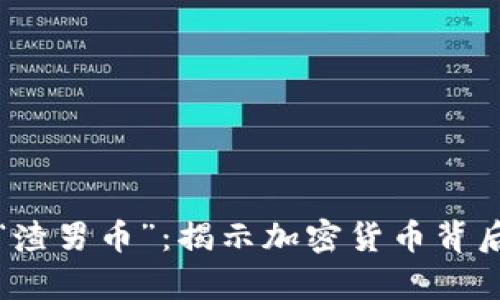 区块链技术与“渣男币”：揭示加密货币背后的真相与风险