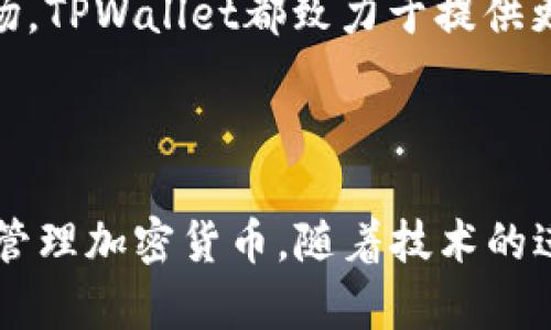   深入探索TPWallet海外界面：开启区块链世界的大门 / 

 guanjianci TPWallet, 区块链, 海外界面, 钱包安全 /guanjianci 

什么是TPWallet？

TPWallet是一个基于区块链技术的数字钱包，它为用户提供了一个安全、便捷的方式来管理和存储各种加密货币。随着数字货币的普及，越来越多的人开始关注如何选择合适的钱包来保存他们的资产。TPWallet的海外界面为国际用户提供了一个友好的平台，使他们能够在全球范围内快速便捷地进行转账、交易和资产管理。

TPWallet的多功能性

TPWallet不仅仅是一个存储加密货币的地方。它还提供了多种功能，包括去中心化交易所、资产兑换和其他金融服务。用户可以通过TPWallet轻松进行资产交易，提高了效率和灵活性。此外，TPWallet的界面设计，用户可以快速上手。

安全性：TPWallet的核心优势

在选择数字钱包时，安全性无疑是用户最关注的一点。TPWallet采用了多重安全措施，以确保用户的资金安全。这包括数据加密、双重认证和冷钱包存储等。无论用户在海外使用TPWallet执行何种交易，他们都可以放心地进行操作，而不必担心资金遭到盗窃或丢失。

海外用户体验

对于海外用户而言，TPWallet提供了多种语言的支持。这使得来自不同文化背景的人都能轻松使用。无论你是来自哪个国家，TPWallet海外界面都能满足你的需求。在使用过程中，用户体验使得操作更加顺畅，同时减少了学习曲线，让用户能快速上手。

如何使用TPWallet的海外界面？

使用TPWallet的海外界面十分简单。首先，你需要下载TPWallet的应用程序或访问官网。然后，创建一个账户并进行身份验证。验证完成后，你可以开始添加和管理你的加密货币资产。TPWallet支持多种主流数字货币，用户可以随时进行交易及管理。

TPWallet的社区支持

TPWallet不仅注重用户体验，还积极构建社区支持。官方团队与用户保持密切联系，定期发布更新和功能介绍。此外，用户可以在论坛或社交媒体平台上与其他用户互动，分享使用经验和建议。这种社区的存在，使得TPWallet在数字货币行业中更加生动、互动。

未来展望：TPWallet的全球影响力

随着区块链技术的不断发展，TPWallet也在持续升级其功能。未来，TPWallet希望能与更多的服务提供商合作，进一步扩展其业务范围。无论是在海外市场还是本土市场，TPWallet都致力于提供更优质的服务，帮助更多人安全、便捷地管理自己的数字资产。

总结

TPWallet的海外界面为用户提供了一个多功能的数字钱包解决方案。通过其安全措施、用户友好的设计及良好的社区支持，TPWallet使用户能够轻松地在全球范围内管理加密货币。随着技术的进步和市场的扩大，TPWallet的影响力只会不断增强。无论你是加密货币的新手还是经验丰富的投资者，TPWallet都能为你提供支持，让你在区块链的世界中畅行无阻。